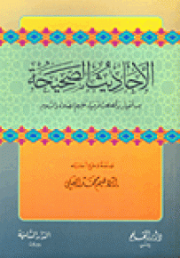 الأحاديث الصحيحة من أخبار وقصص الأنبياء