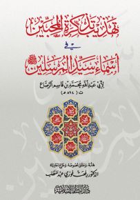 تهذيب تذكرة المحبين في أسماء سيد المرسلين