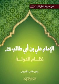 الإمام علي بن أبي طالب : نظام الدولة