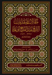 مقالات ومقدمات الشيخ عبد الفتاح أبو غدة