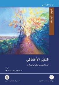 التغير الأخلاقي الديناميات والبنية والمعيارية