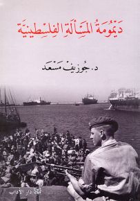 ديمومة المسألة الفلسطينية