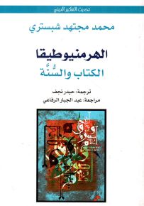 الهرمنيوطيقا - الكتاب والسنة