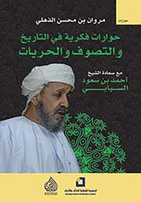 حوارات فكرية في التاريخ والتصوف والحريات