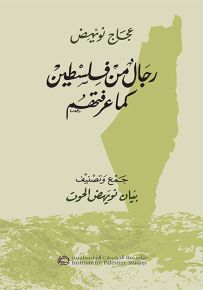 رجال من فلسطين كما عرفتهم