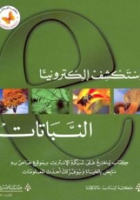 استكشف إلكترونياً - النباتات