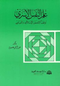 علم النفس الأسري وفقاً للتصور الإسلامي والعلمي