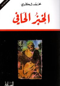 الخبز الحافي
