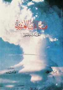 قصة القرن العشرين - أحداث وصور