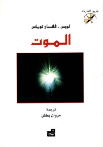 الموت - سلسلة طريق المعرفة