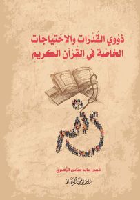 ذوو القدرات والاحتياجات الخاصة في القرآن الكريم