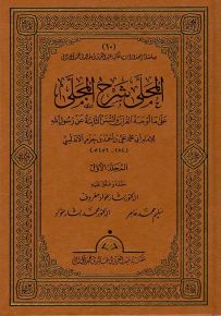 المحلى شرح المجلى على ما أوجبه القرآن والسنن الثابتة عن رسول الله - شاموا