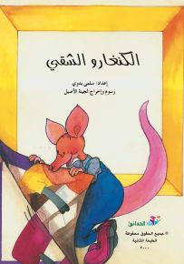 الكنغارو الشقي - سلسلة قصص عالمية