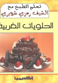 الحلويات الغربية