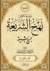 نهج الشريعة لجميع الشيعة