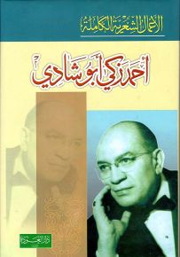 أحمد زكي أبو شادي : الأعمال الشعرية الكاملة