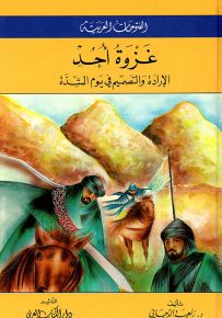غزوة أحد : الإرادة والتصميم في يوم الشدة