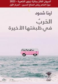 الحرب في طبعتها الأخيرة