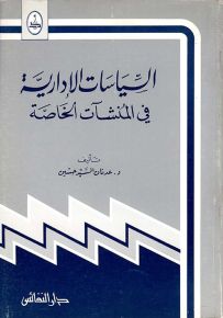 السياسات الإدارية في المنشآت الخاصة