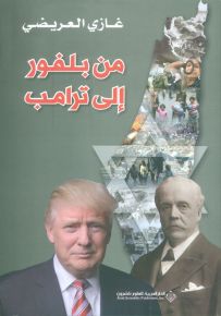 من بلفور إلى ترامب