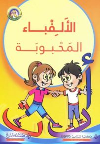 الألفباء المحبوبة - سلسلة لغتي العربية