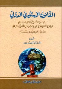 القانون الدستوري الدولي : دراسة في التأثيرات المتبادلة ما بين قواعد القانون الدستوري وقواعد القانون الدولي