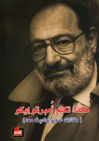 هكذا تكلم أمبرتو إيكو : مقالات عنه وأحاديث معه