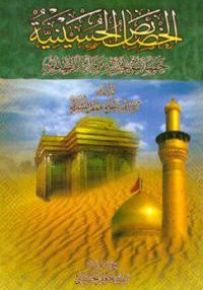 الخصائص الحسينية