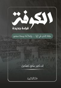 الكوفة قراءة جديدة : خلافة الإمام علي (ع) ... ولادة أمة ومحنة مجتمع