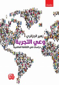 وعي التجربة : دراسات في الثقافة العالمية