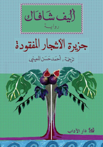 جزيرة الأشجار المفقودة