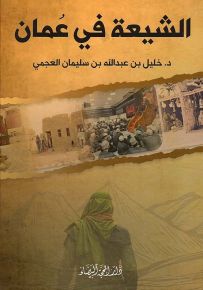 الشيعة في عمان