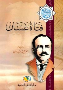 فتاة غسان - جزء - 20 - سلسلة مؤلفات جرجي زيدان