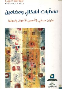 تشظيات أشكال ومضامين
