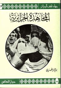 المجاهدة الجزائرية - سلسلة جهاد شعب الجزائر