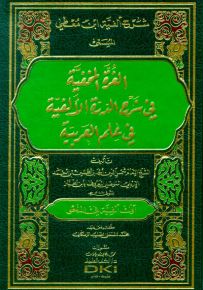 شرح ألفية ابن معطي المسمى الغرة المخفية في شرح الدرة الألفية في علم العربية