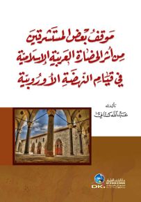 موقف بعض المستشرقين من أثر الحضارة العربية الإسلامية