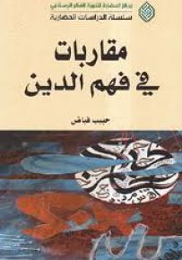 مقاربات في فهم الدين