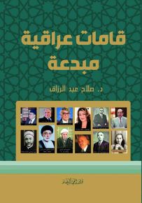 قامات عراقية مبدعة