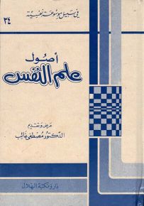أصول علم النفس - سلسلة في سبيل موسوعة نفسية