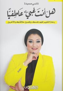 هل أنت غبي عاطفيا