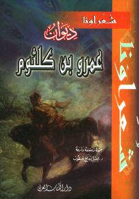 ديوان عمرو بن كلثوم - سلسلة شعراؤنا