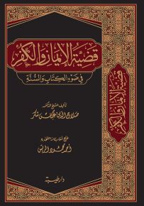 قضية الإيمان والكفر في ضوء الكتاب والسنة