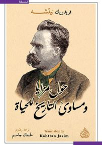 حول مزايا ومساوئ التاريخ للحياة