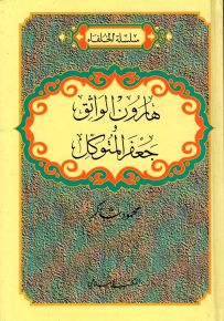 هارون الواثق وجعفر المتوكل - سلسلة الخلفاء