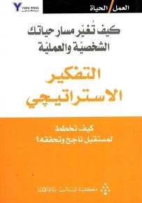 التفكير الاستراتيجي : كيف تخطط لمستقبل ناجح وتحققه؟