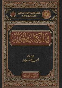 في الكتاب وأحواله
