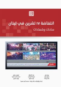 انتفاضة 17 تشرين في لبنان