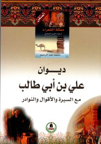 ديوان علي بن أبي طالب مع السيرة والأقوال والنوادر - سلسلة موسوعة مملكة الشعراء