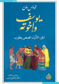 يوسف وإخوته